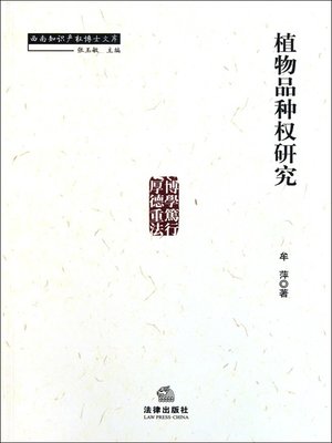 cover image of 植物品种权研究(Study on Plant Variety Rights)